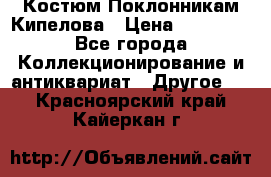 Костюм Поклонникам Кипелова › Цена ­ 10 000 - Все города Коллекционирование и антиквариат » Другое   . Красноярский край,Кайеркан г.